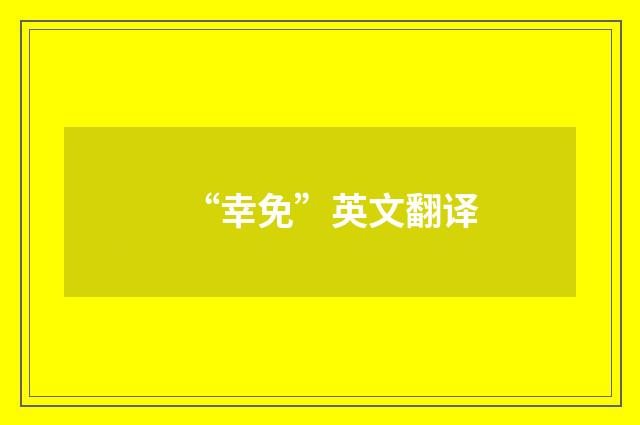 “幸免”英文翻译