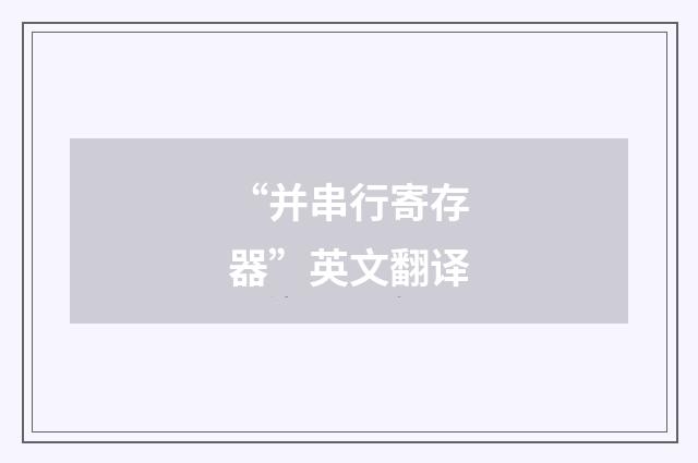 “并串行寄存器”英文翻译