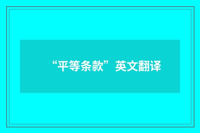 “平等条款”英文翻译