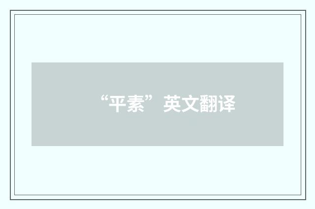 “平素”英文翻译