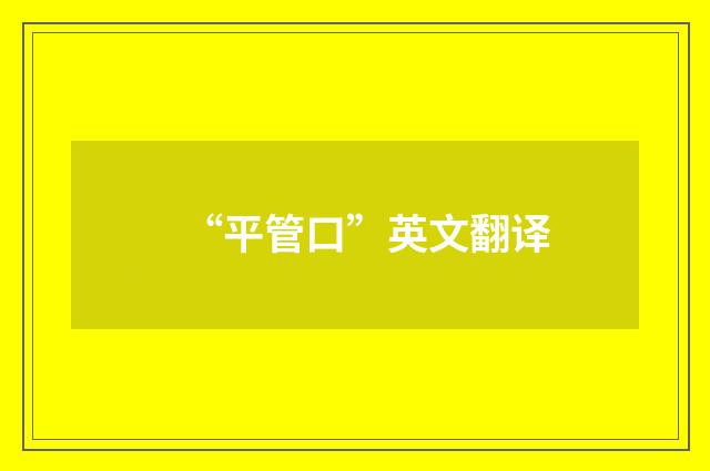 “平管口”英文翻译