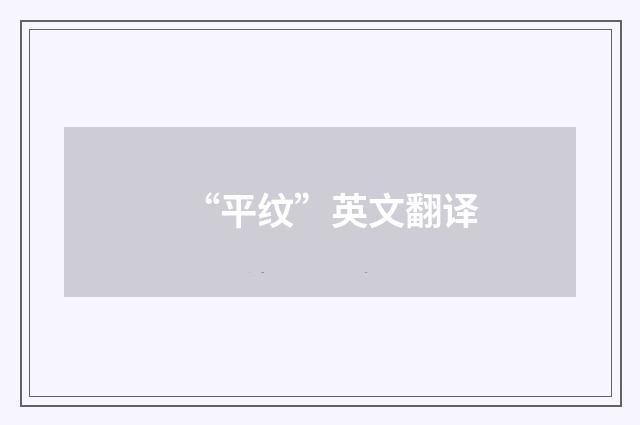 “平纹”英文翻译