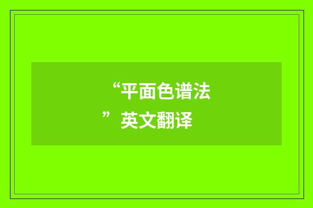 “平面色谱法”英文翻译