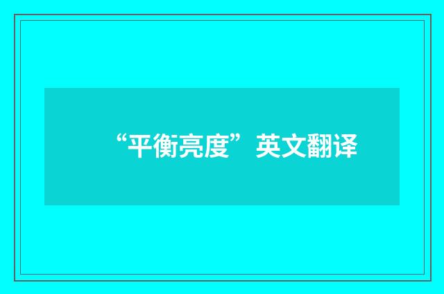 “平衡亮度”英文翻译