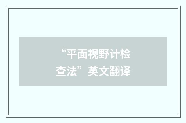 “平面视野计检查法”英文翻译