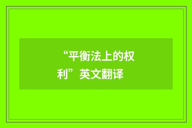 “平衡法上的权利”英文翻译