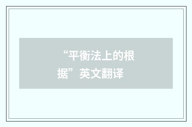 “平衡法上的根据”英文翻译