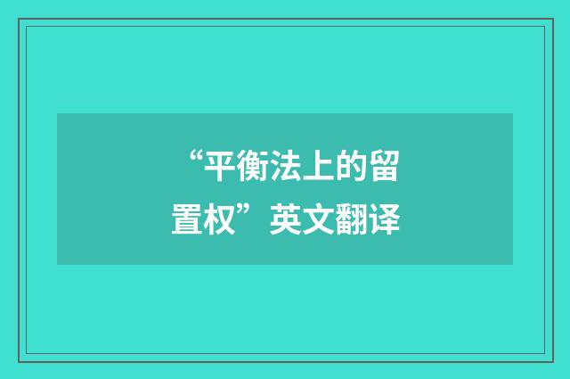 “平衡法上的留置权”英文翻译
