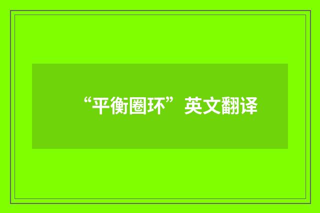 “平衡圈环”英文翻译