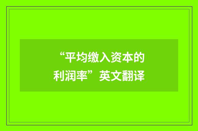 “平均缴入资本的利润率”英文翻译