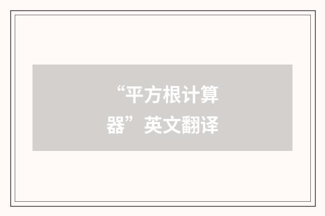 “平方根计算器”英文翻译