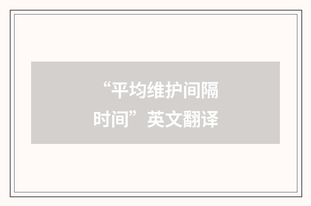 “平均维护间隔时间”英文翻译