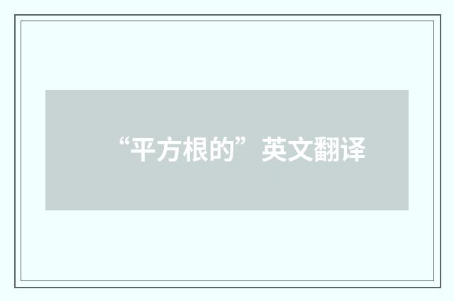 “平方根的”英文翻译