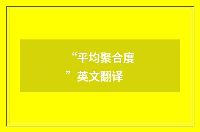 “平均聚合度”英文翻译