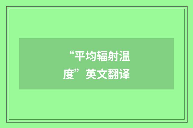 “平均辐射温度”英文翻译