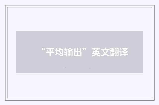 “平均输出”英文翻译