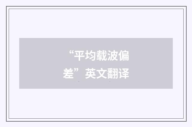 “平均载波偏差”英文翻译