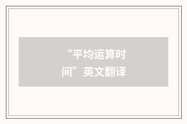 “平均运算时间”英文翻译