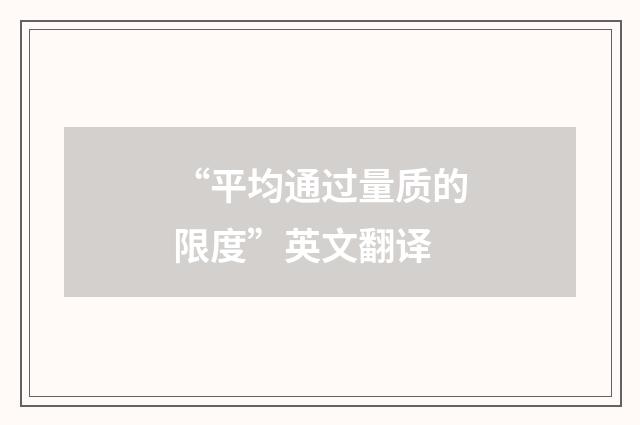 “平均通过量质的限度”英文翻译