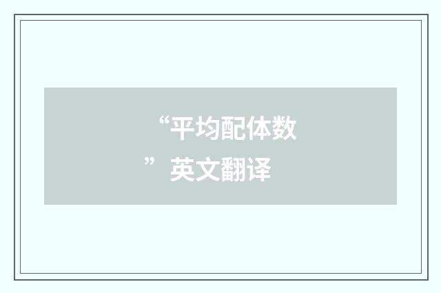 “平均配体数”英文翻译