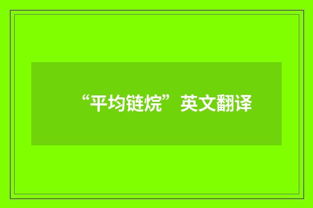 “平均链烷”英文翻译