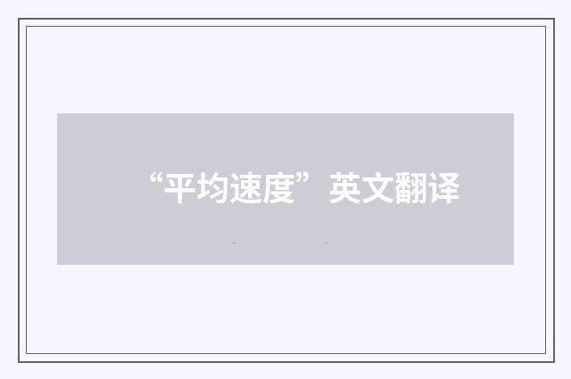 “平均速度”英文翻译