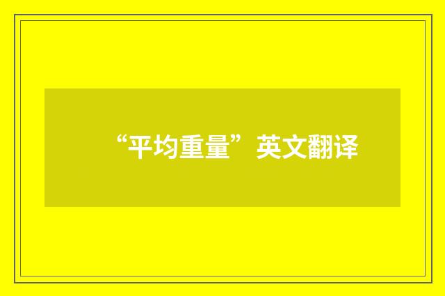 “平均重量”英文翻译