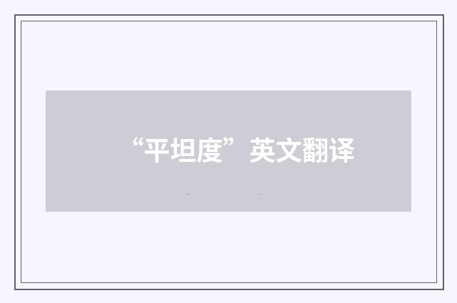 “平坦度”英文翻译