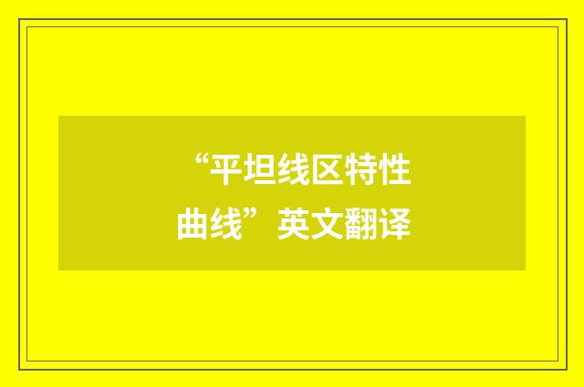 “平坦线区特性曲线”英文翻译
