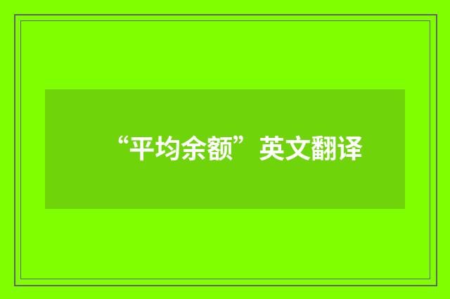 “平均余额”英文翻译