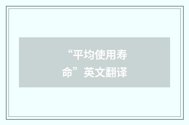“平均使用寿命”英文翻译