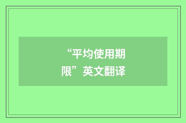 “平均使用期限”英文翻译