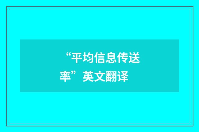 “平均信息传送率”英文翻译