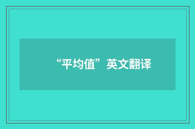 “平均值”英文翻译