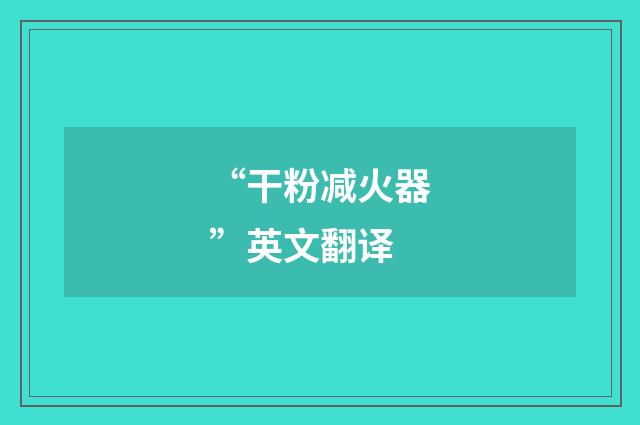 “干粉减火器”英文翻译