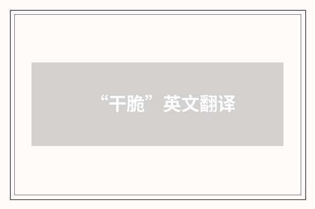 “干脆”英文翻译