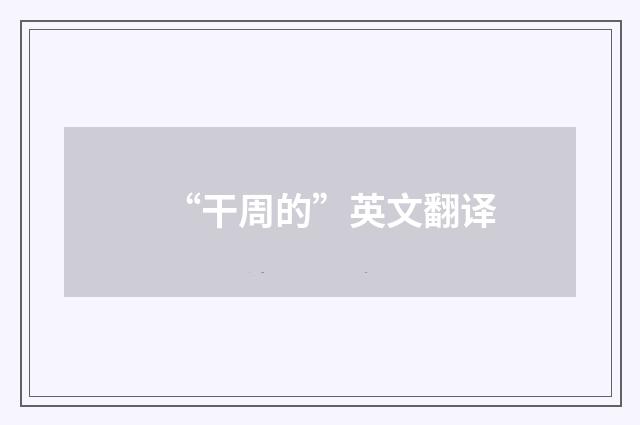 “干周的”英文翻译