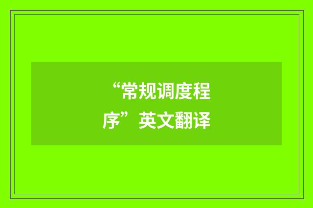 “常规调度程序”英文翻译