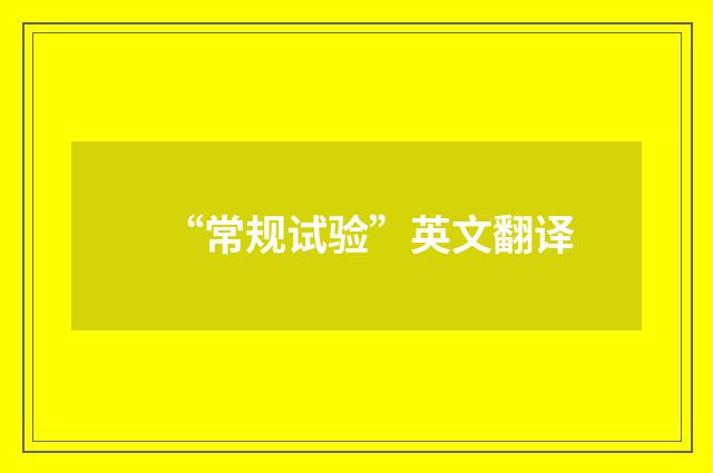 “常规试验”英文翻译