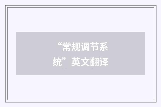 “常规调节系统”英文翻译
