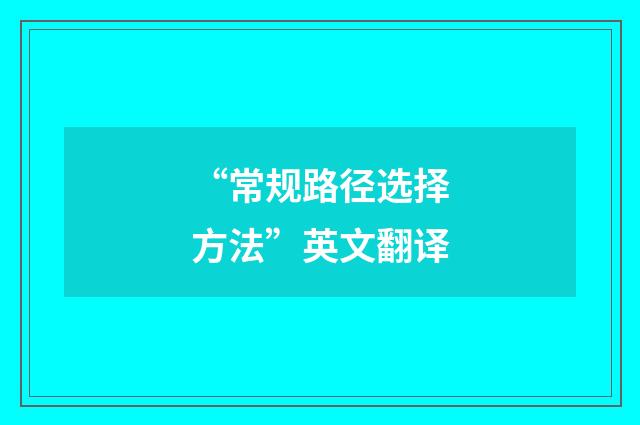 “常规路径选择方法”英文翻译