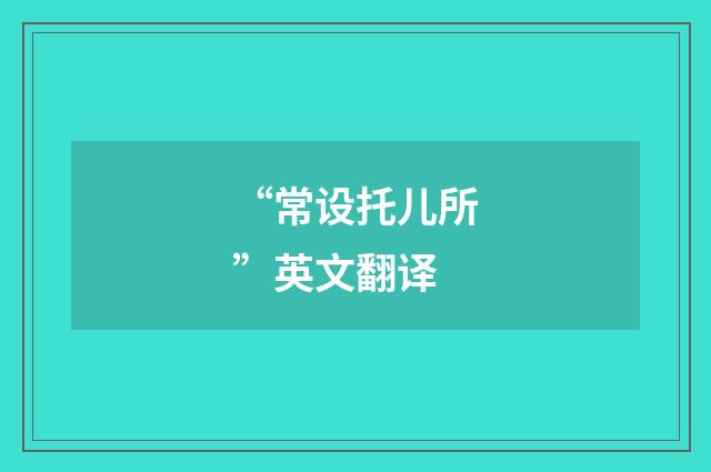 “常设托儿所”英文翻译