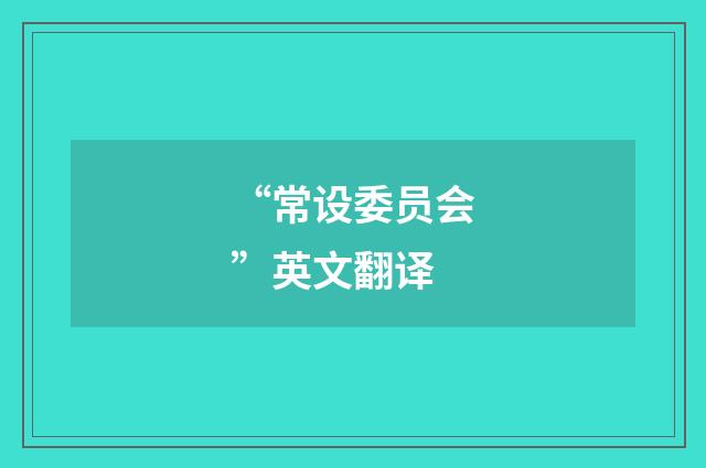 “常设委员会”英文翻译