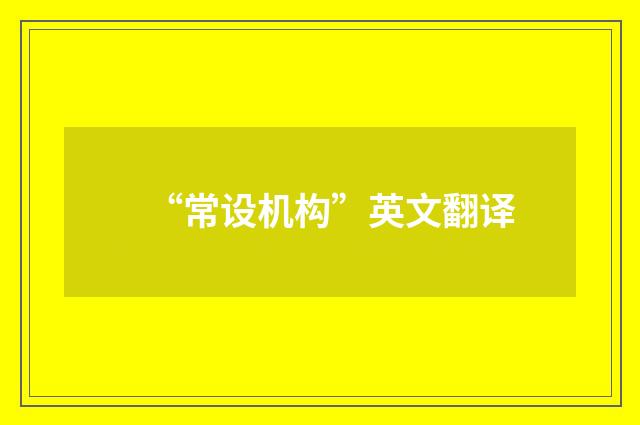 “常设机构”英文翻译
