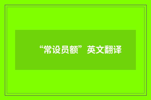 “常设员额”英文翻译