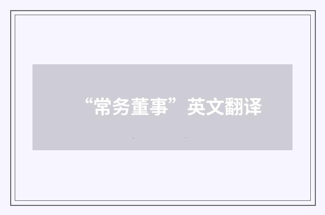 “常务董事”英文翻译