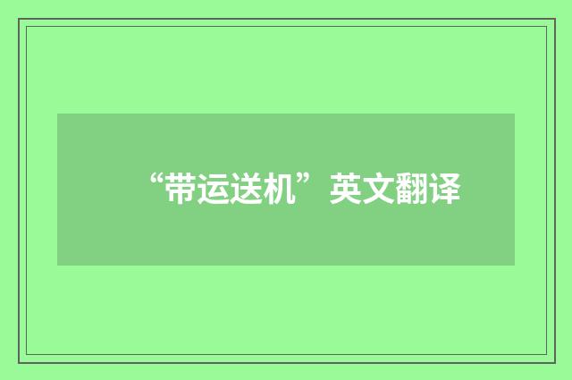 “带运送机”英文翻译