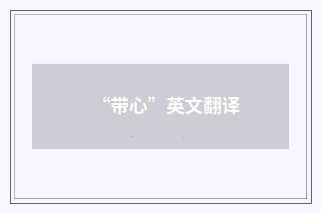 “带心”英文翻译