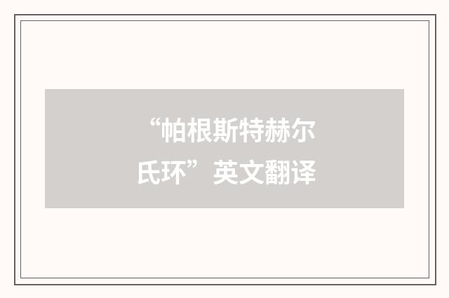“帕根斯特赫尔氏环”英文翻译
