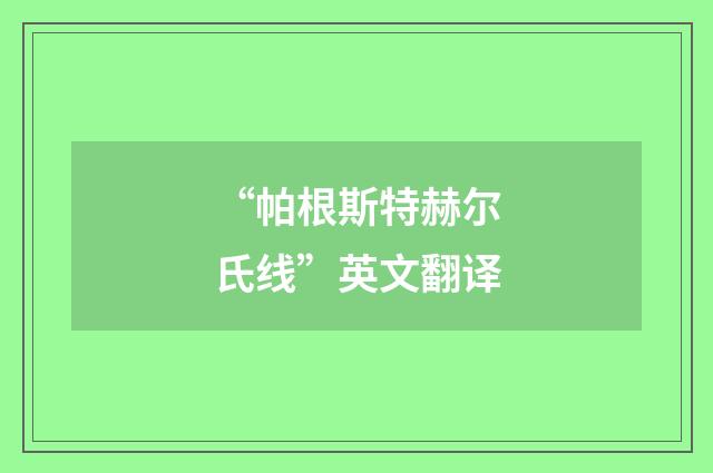 “帕根斯特赫尔氏线”英文翻译